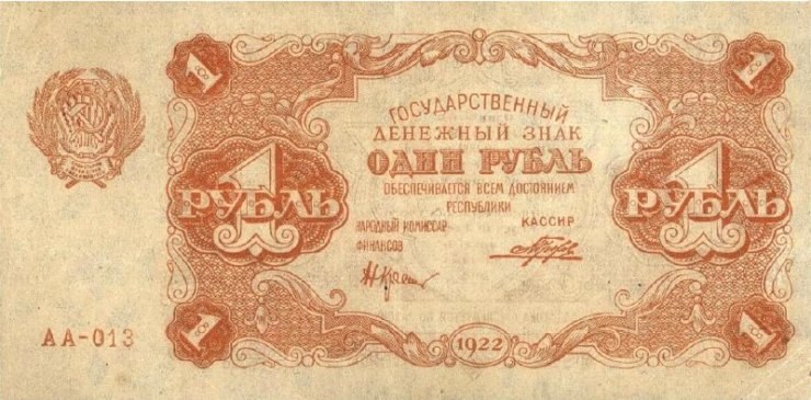 1 рубль 1922 года