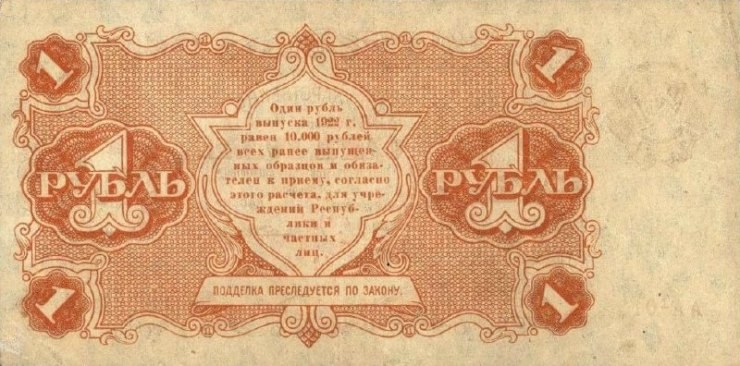 1 рубль 1922 года