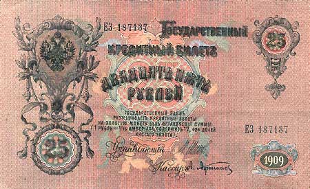 25 рублей 1909 года