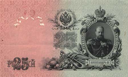 25 рублей 1909 года